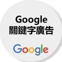 GOOGLE 關鍵字廣告計劃